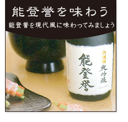 能登誉を味わう 能登誉を味わう
