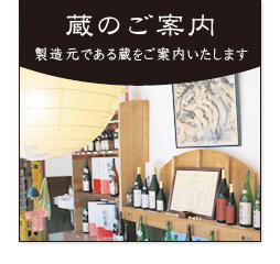 蔵のご案内 蔵のご案内