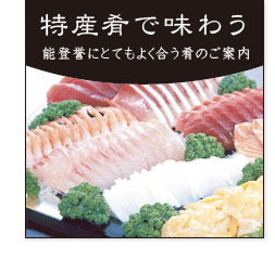 特産肴で味わう 特産肴で味わう