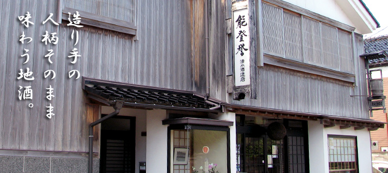 作り手の人柄そのまま味わう地酒。 作り手の人柄そのまま味わう地酒。