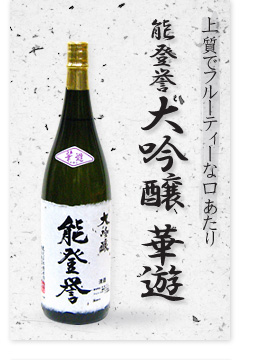能登誉 大吟醸 華遊 能登誉 大吟醸 華遊