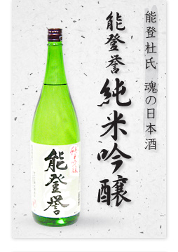 能登誉 純米大吟醸 能登誉 純米大吟醸
