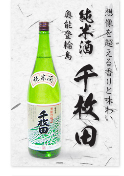 純米酒 奥能登輪島 千枚田 純米酒 奥能登輪島 千枚田