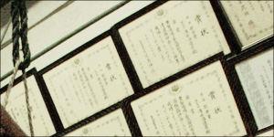 これまでに受賞した賞状の数々 これまでに受賞した賞状の数々